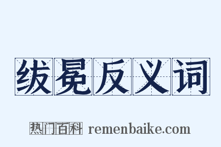 绂冕反义词是什么意思的图片